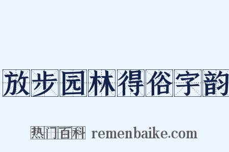 放步园林得俗字韵是什么意思的图片